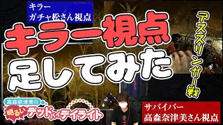 【DbD】声優・高森奈津美さんのサバイバープレイをキラー視点とともに観る【明るいデッドバイデイライト】