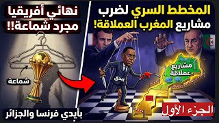 فضيحة القرن نهائي الكأس مجرد غطاء خيانة السنغال للمغرب واستهداف المشاريع الملكية في أفريقيا