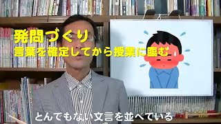 発問づくり　言葉を確定してから授業に臨む