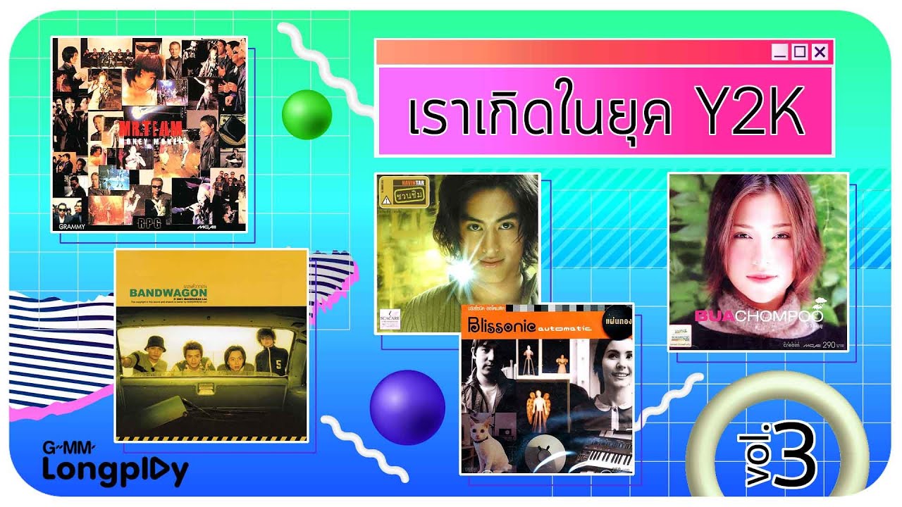 เราเกิดในยุค Y2K 3 | คิดถึงฉันไหมเวลาที่เธอ... TAXI, ดอกไม้กับหัวใจ I-ZAX, เจ้าช่อมาลี Mr.Team