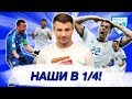 Победа! Россия - Испания (4:3)! Акинфеев, Смолов, Головин, Игнашевич, Черышев