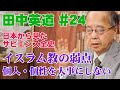 田中英道◉日本から見たサピエンス全史#24◉イスラム教の弱点/個人を大事にしない/アラビアンナイト（千夜一夜物語）の真実