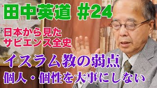 田中英道◉日本から見たサピエンス全史#24◉イスラム教の弱点/個人を大事にしない/アラビアンナイト（千夜一夜物語）の真実