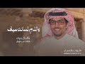 واللي لسانه سيف خالد ال بريك متعب بن مرزوق جديد 2025