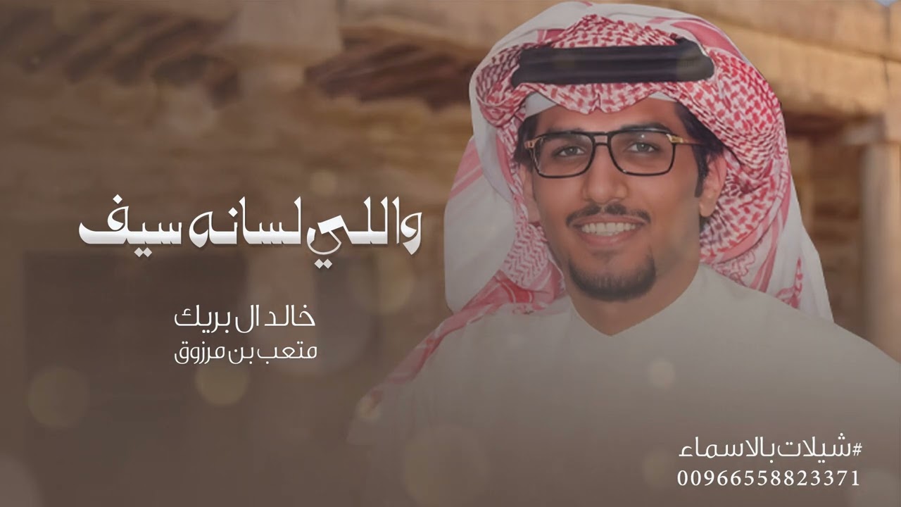 واللي لسانه سيف | خالد ال بريك - متعب بن مرزوق | جديد 2025