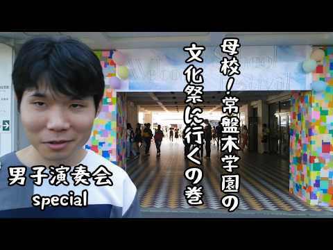 常盤木学園オルゴール hqdefault.jpg