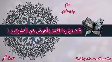 مقام بيات النوى ما تيسر من سورة الحجر