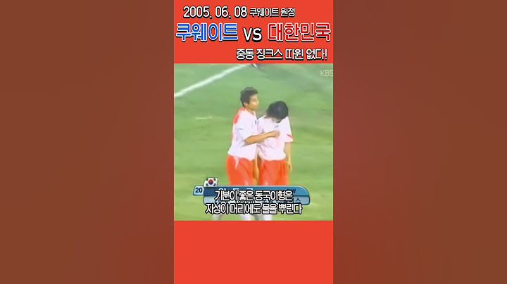 중동 원정 징크스 박살낸 경기!! 쿠웨이트 vs 대한민국!(전반) #쿠웨이트전 #쿠웨이트 #대한민국축구대표팀 #박주영 #이동국 #박지성 #정경호 #본프레레 #차두리 #독일월드컵