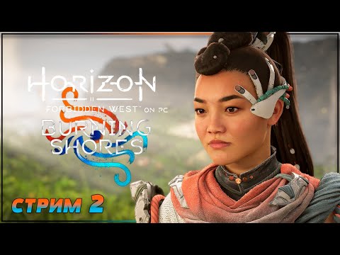 Видео: ГОЛЛИВУД | HORIZON FORBIDDEN WEST BURNING SHORES Прохождение | ХОРАЙЗОН ФОРБИДДЕН ВЕСТ #24