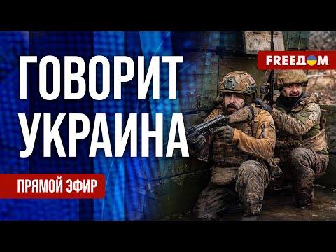 FREEДОМ. Говорит Украина. 733-й день войны. Прямой эфир