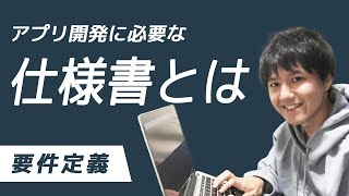 アプリを設計する上で必要な仕様書・ドキュメント10選【PM必須】