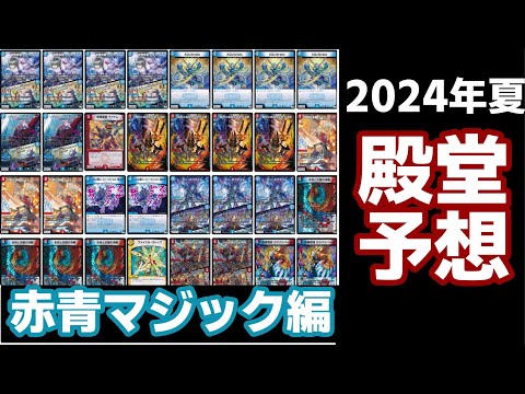 殿堂予想】赤青マジックから殿堂しそうなカードを勝手に予想して