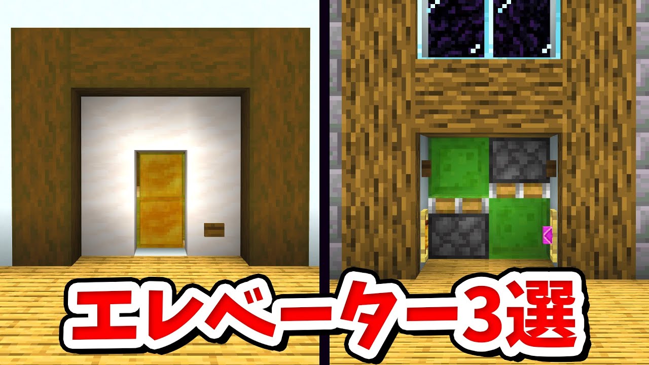 マイクラ 初心者向け 簡単なエレベーターの作り方3選 建築講座 統合版 Be Minecraft Summary マイクラ動画 マイクラ 初心者向け 簡単なエレベーターの作り方3選 建築講座 統合版 Be Minecraft Summary マイクラ動画
