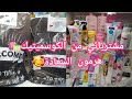 مشترياتي من الكوسميتيك هرمون السعادة 