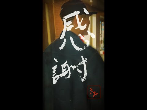 KIMI「茶沢通りのララバイ」感謝ver.
