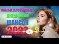 Новинка песни 2022 💕 Вот песни Нереально красивый Шансон! года 2022💕Великие Хиты Шансона 2022