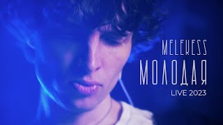 Video thumbnail of "Melekess — Молодая (live 2023) OST Контакт PREMIER"