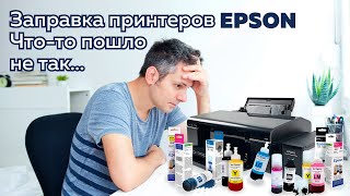 Заправка принтеров Epson. Что-то пошло не так