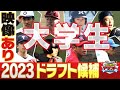 【大豊作!!】2023年ドラフト注目選手<大学生編>井端&鳥谷も注目!スポーツライター西尾典文さんイチオシ選手一覧「プロ野球ドラフトちゃんねる」スカイA公式