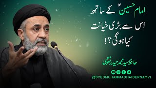 Short Clip ||امام حسین ع کے ساتھ اس سے بڑی خیانت کیا ہو گی؟