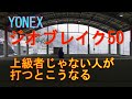 YONEX ジオブレイク50 上級者じゃない人が打つと（比較検証）こうなる （；・ω・）