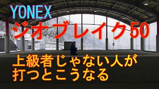 YONEX ジオブレイク50 上級者じゃない人が打つと（比較検証）こうなる （；・ω・）