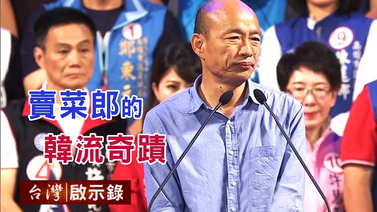 ettv smcgill1969 【台灣啟示錄 全集】20181125 賣菜郎韓國瑜的韓流奇蹟