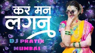 Kar Man Lagan ||Female Version|| Dj Pratik Remix