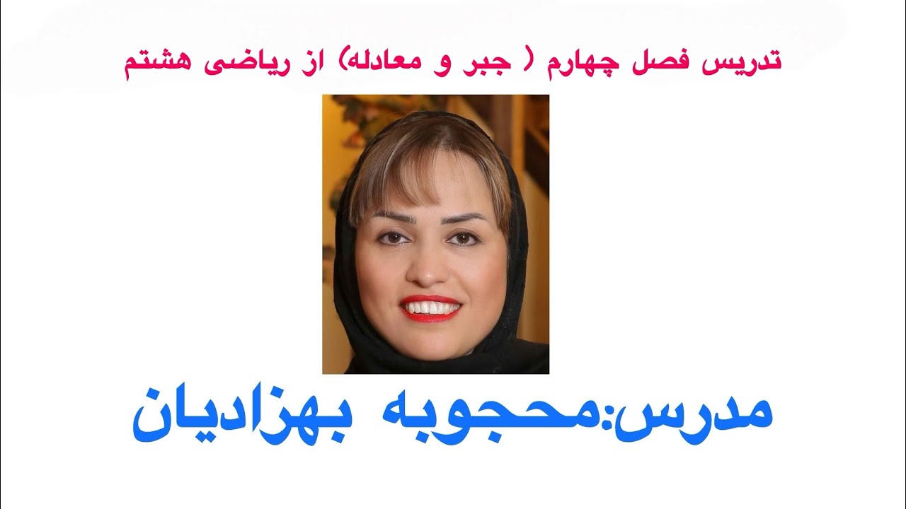 تدریس درس معادله ازصفحات ۶۴و۶۵ ریاضی هشتم