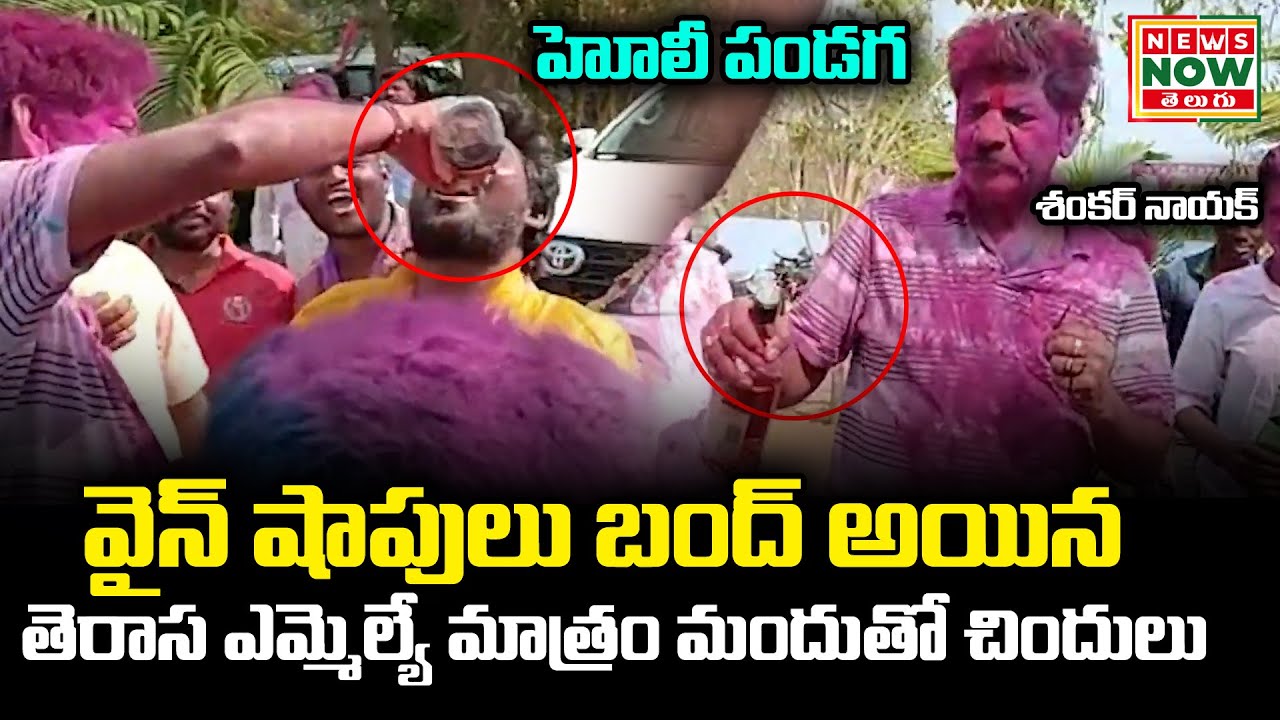 TRS MLA Shankar Nayak Holi Celebrations with liquor | మందుతో చిందులు | News Now Telugu