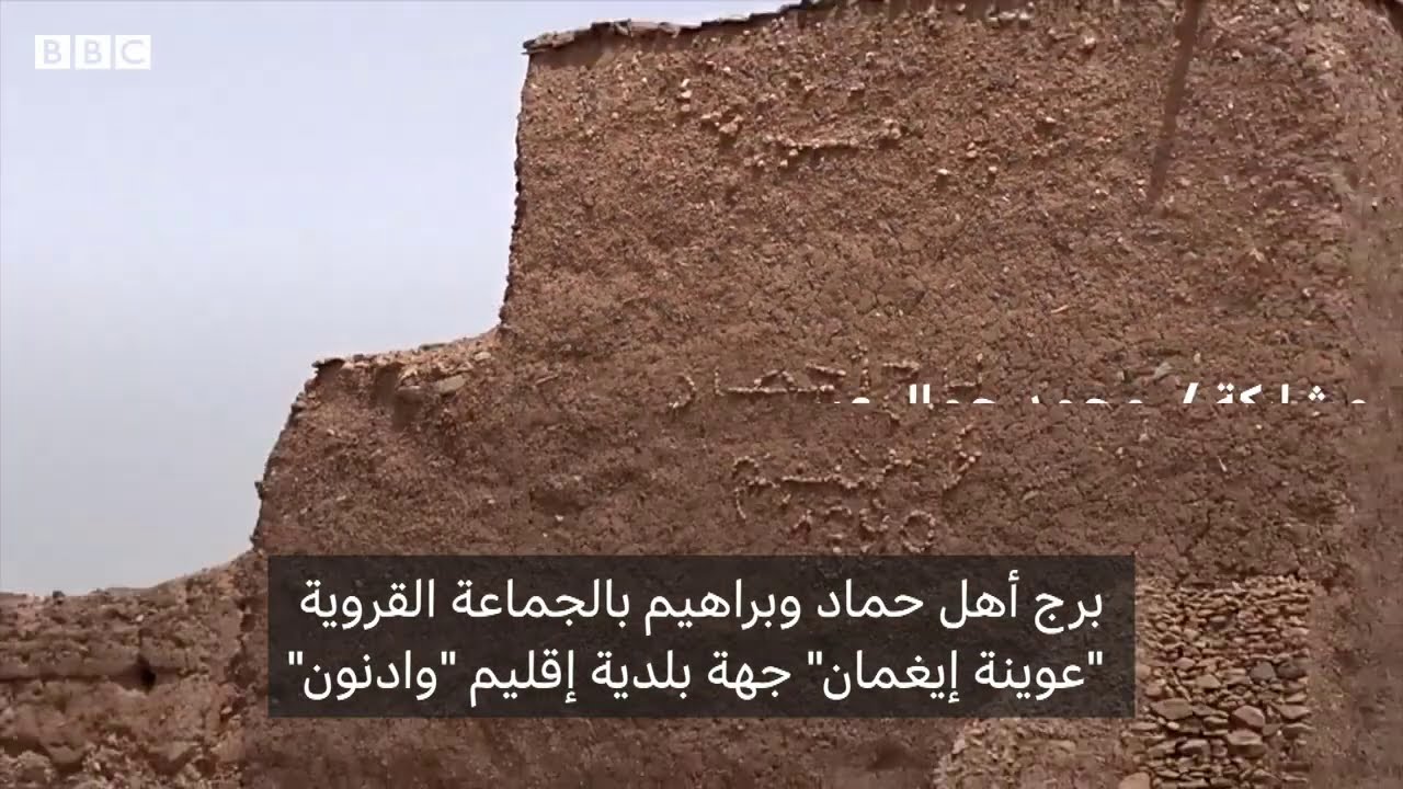 أنا الشاهد: تاريخ برج أهل حماد وبراهيم في إقليم أسا الزاك في المغرب