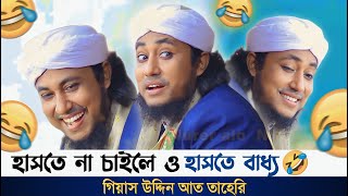 মা ও ছেলের বউ নিয়ে কমিডি 🤣 ভিডিও টা,না দেখলে পুরাই মিস, গিয়াস উদ্দিন আত তাহেরি