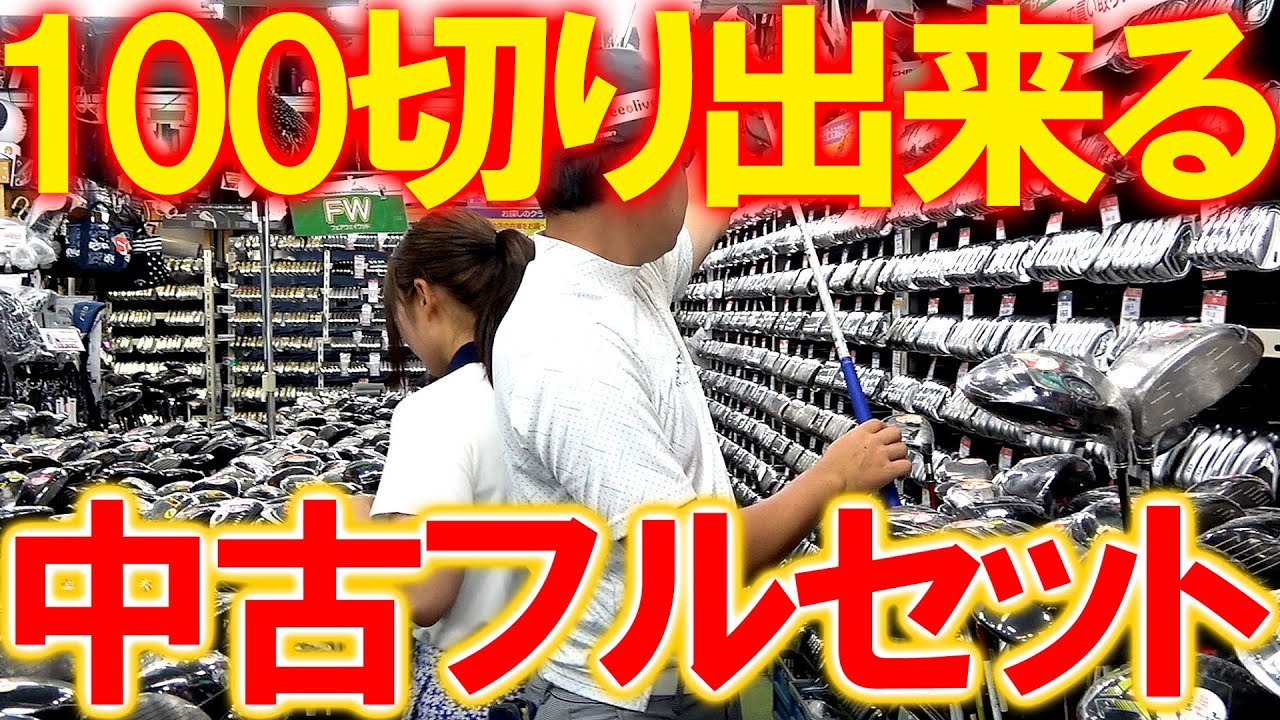 格安かつ妥協せず！大量のお宝中古クラブから絶対に100切り中古フル 