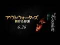 映画「アウトウォーターズ 裂けた砂漠」予告編