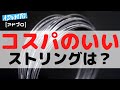 [コスパ最強？] アドブロがおすすめする良コスパストリングとは？ストリング選び [テニスQ&A #83]