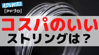 [コスパ最強？] アドブロがおすすめする良コスパストリングとは？ストリング選び [テニスQ&A #83]