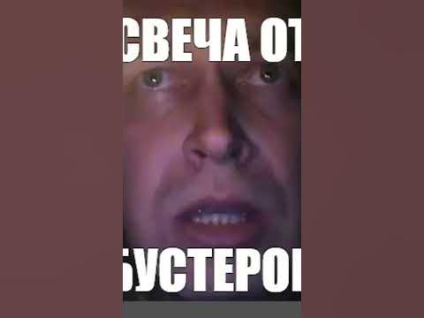 Свеча от бустеров# мем - YouTube