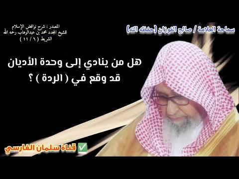 هل من ينادي إلى وحدة الأديان قد وقع في الردة ؟ | للشيخ صالح الفوزان