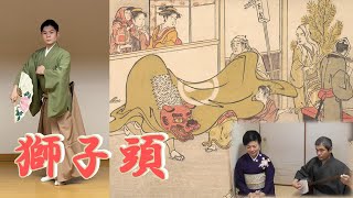 小唄振り【獅子頭】(オマケ付き)花柳美匠治郎さん、伊吹清寿師