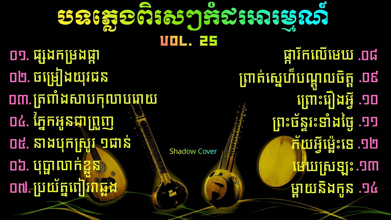 បទភ្លេងកំដរអារម្មណ៍ជ្រើសរើសពិរសៗ | Khmer Relaxing Instrumental [Shadow Cover]