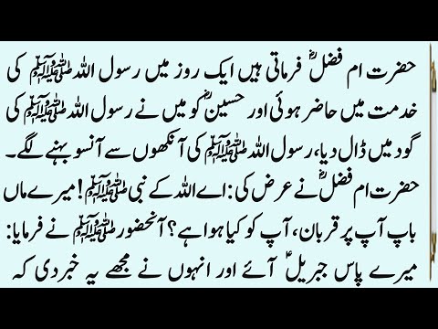 Hazrat Umme Fazal Aur Imame Husain Kai Bachpan Ka Waqia Ilmi Zauq