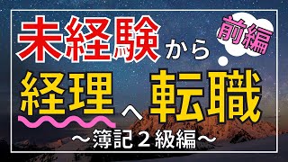 【７分で解説】未経験から経理職へ転職する方法〜前編〜