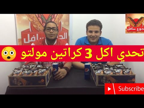الجوع سافل - تحدي اكل 3 كراتين مولتو العقاب مفاجأه .. اتفرجوا بسرعه !؟