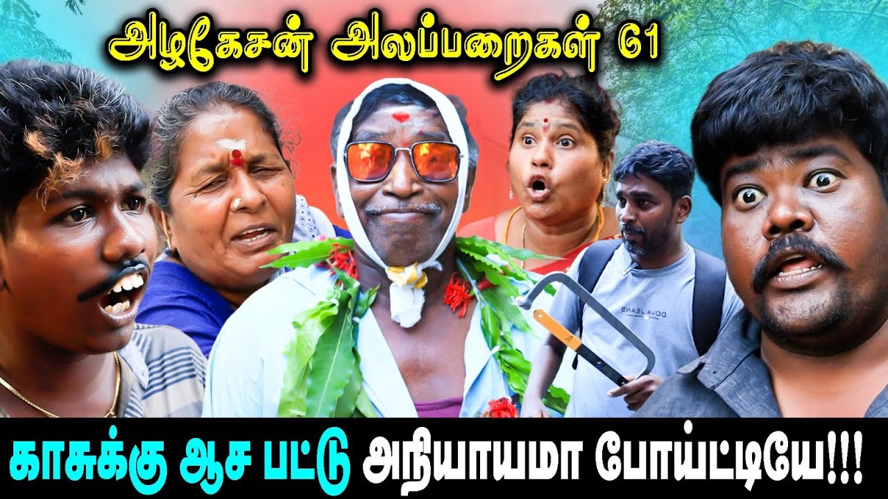 காசுக்கு ஆச பட்டு அநியாயமா போய்ட்டியே ! | அழகேசன் அலப்பறைகள் 61  I FUN TIME |