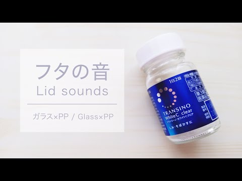 [音フェチ] ガラスとフタの音 -Lid Sounds- [ASMR]