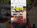 #blingbangbangborn #creepynuts #basstab #tutorial #ベースカバー #bass #ベース #bassguitar #music #ベース弾いてみた