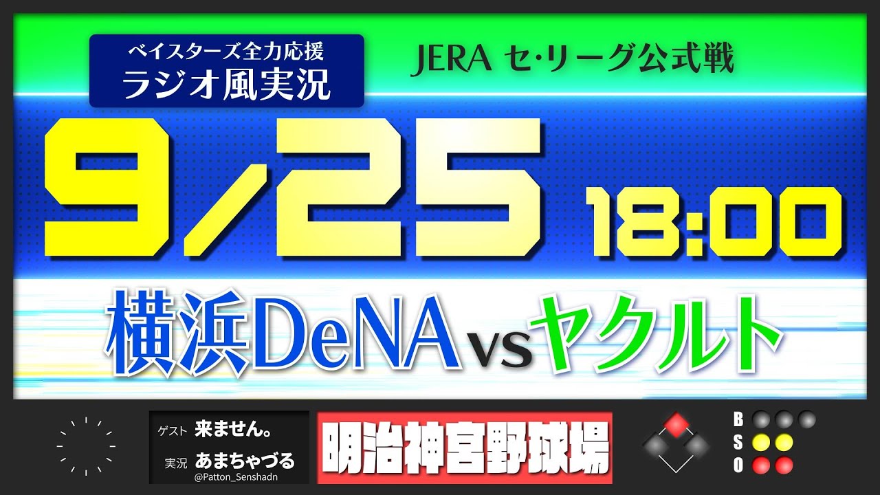 9 25 横浜dena Vs ヤクルト ラジオ風実況 Youtube
