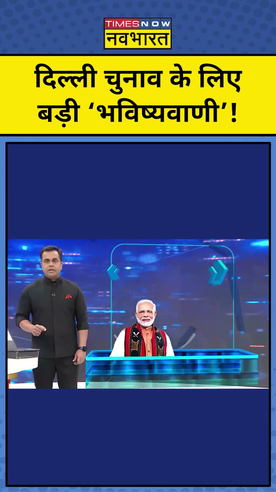 दिल्ली चुनाव के लिए बड़ी ‘भविष्यवाणी’! | Delhi Elections | News Ki Pathshala | Sushant Sinha | tnnb