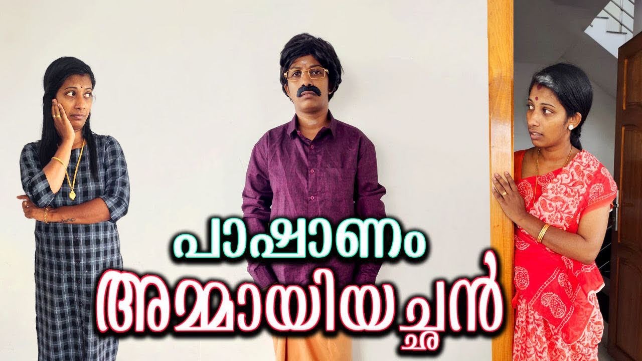 പാഷാണം അമ്മായിയച്ഛൻ 😀😂 ഇതേപോലുള്ള അമ്മായിയച്ഛൻ നിങ്ങൾക്കുണ്ടോ ..?