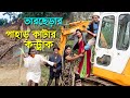 পাহাড় কাটার কন্ট্রাক্ট | তারছেড়া ভাদাইমার সম্পূর্ণ নতুন কৌতুক 2024 | Tarchera vadaima new koutuk